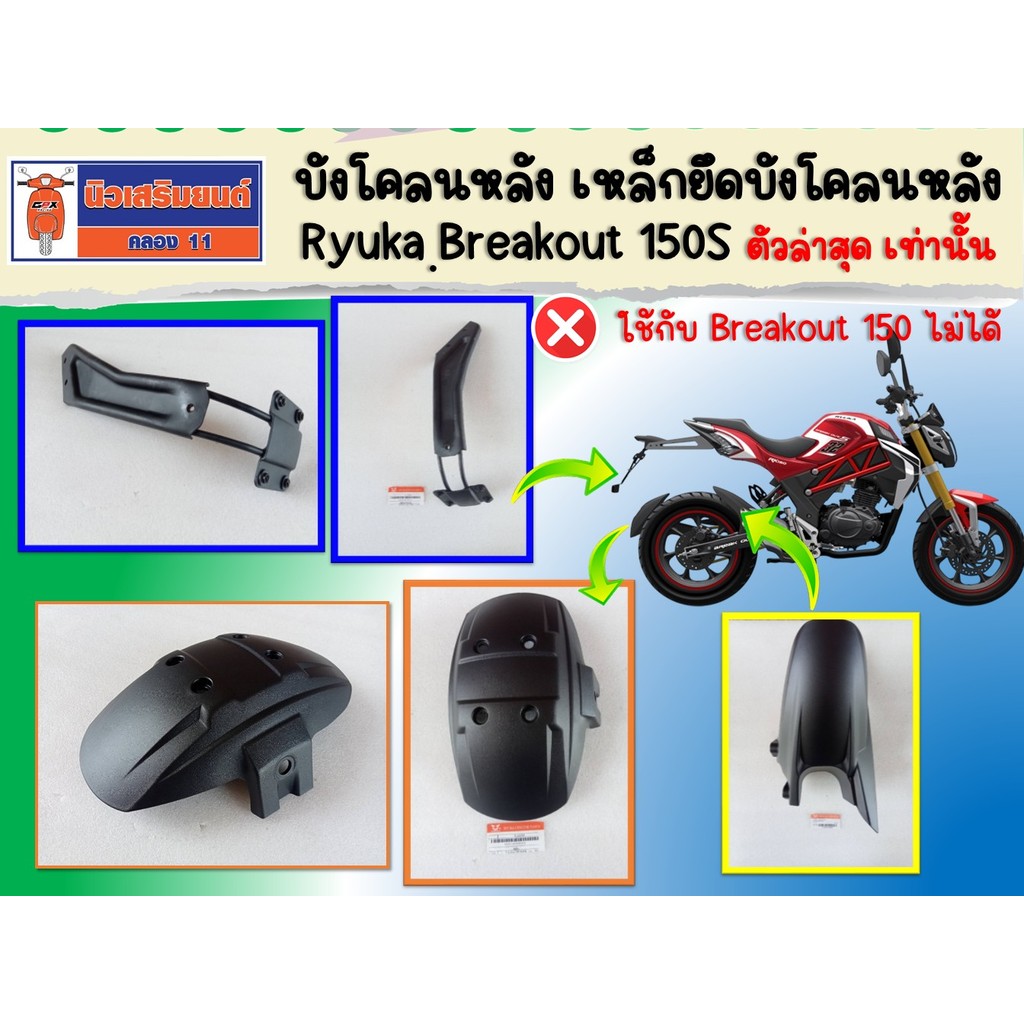 บังโคลนหลัง เหล็กยึดบังโคลน Ryuka ฺBreakout150S ตัวล่าสุดเท่านั้น-ใช้กับ Breakout150 ตัวแรก ไม่ได้