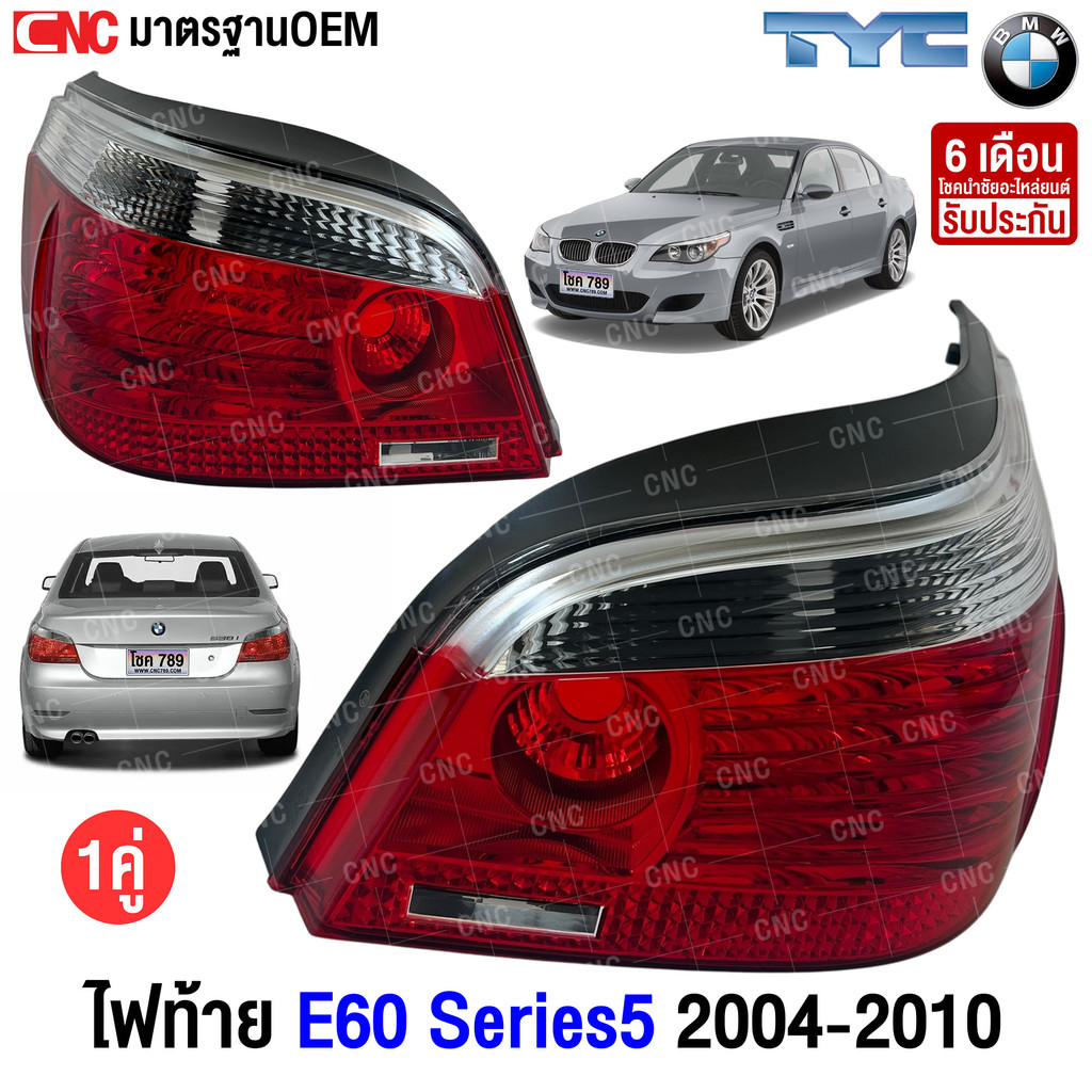 TYC ไฟท้าย BMW 5 Series E60 ปี 2004-2010 อย่างดี มาตรฐาน OEM