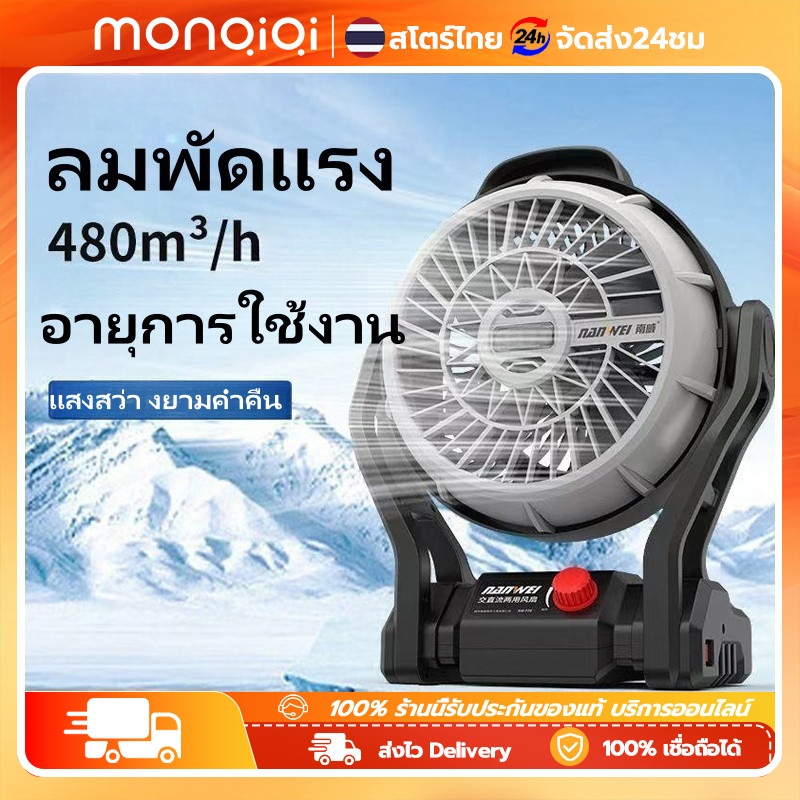 MonQiQi พัดลมไร้สาย 9 นิ้ว พัดลมแบต พัดลมโอซูกะ 20V 4.0Ah พัดลมพกพา พัดลม OCF999-PRO แบตเตอรี่ พัดลม