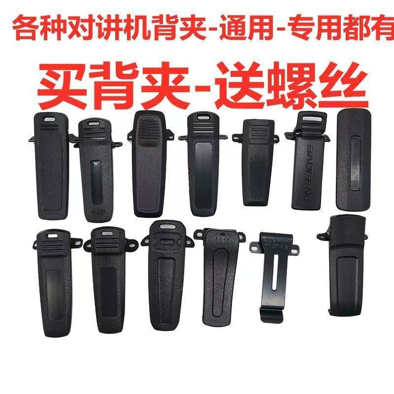 Baofeng 888S กลับคลิป Motorola Wanhua H26 หลังเอว 6S อินเตอร์คอมอะไหล่สากล