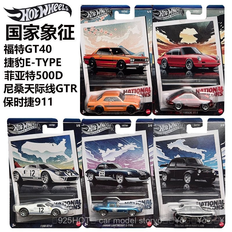 โมเดลของเล่น Hot Wheels ป้ายเงิน กำลังสูง สัญลักษณ์ประจำชาติย้อนยุค ปอร์เช่ นิสสัน จากัวร์ เฟียต โมเดลโลหะหล่อ ของขวัญ 5GZM