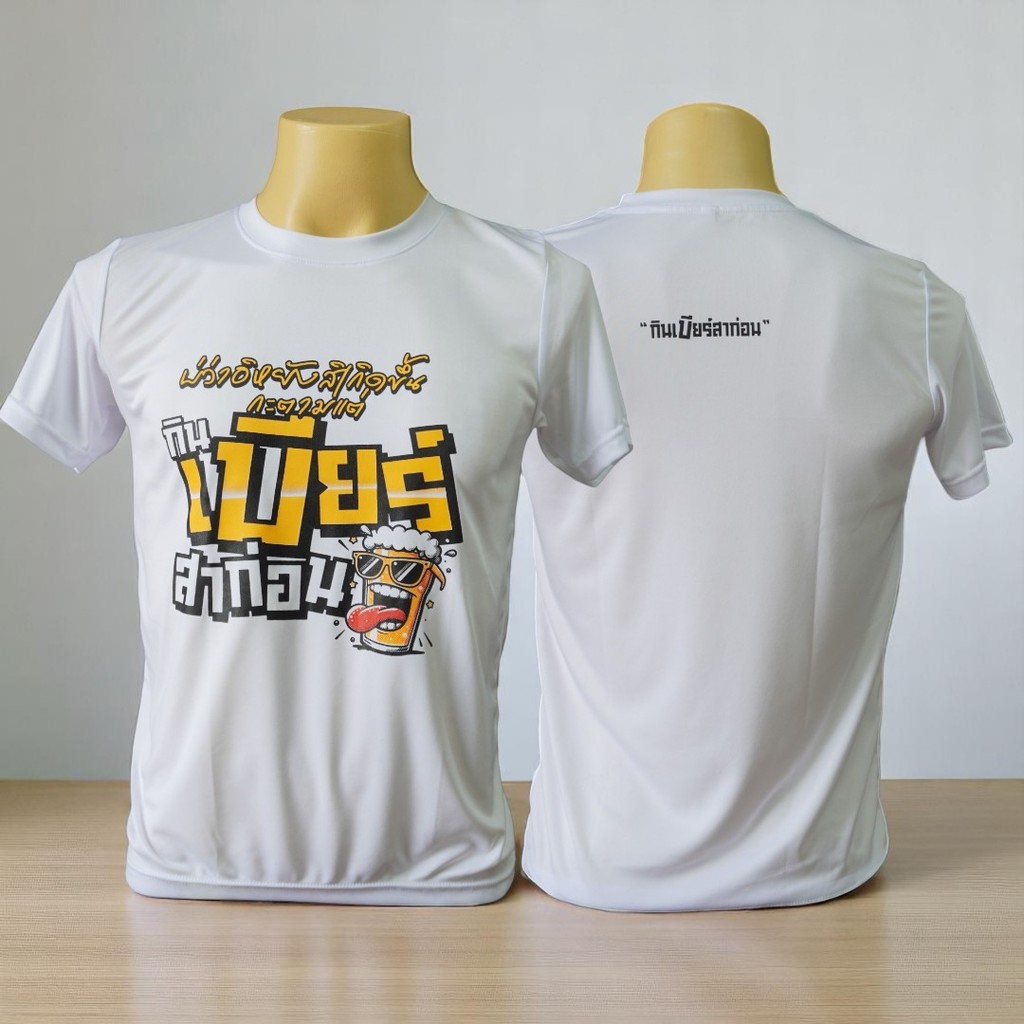 เสื้อยืดสกรีนลายคำพูด "บ่ว่าอิหยังสิเกิดขึ้น กะตามแต่ กินเบียร์ สาก่อน" สายปาร์ตี้ห้ามพลาด เสื้อกลุ่ม เสื้อรวมตัว สีขาว