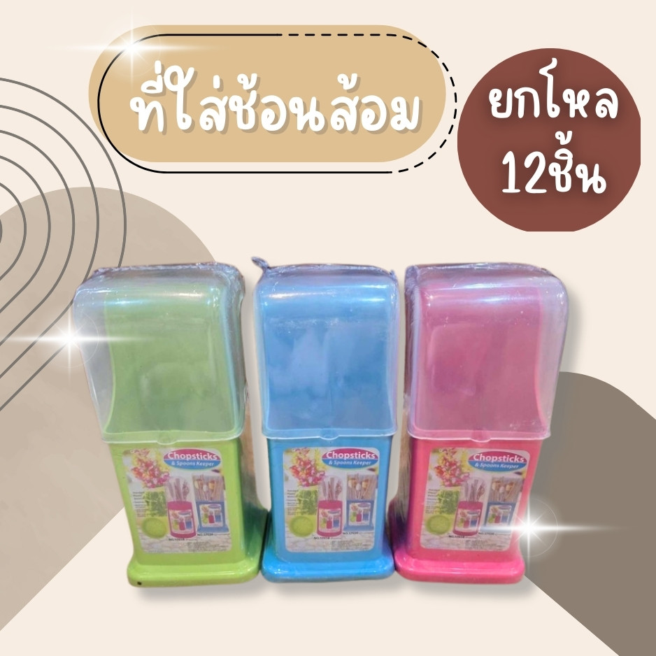 (ยกโหล12ชิ้น) ที่ใส่ช้อนส้อม ที่ใส่ช้อนส้อมพลาสติก กล่องใส่ช้อนส้อม กล่องใส่ตะเกียบ กล่องใส่ช้อนส้อมพลาสติก อย่างดี