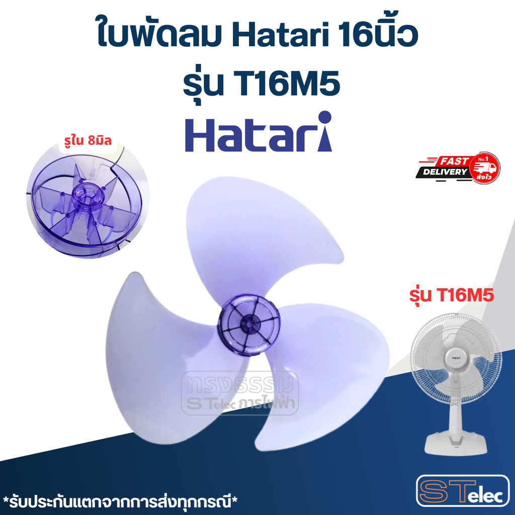 ใบพัดลม Hatari 16นิ้ว รุ่น T16M5 (เกรด A)