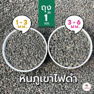 [ 1 กก. ] หินภูเขาไฟดำ หินโรยหน้า ส่วนผสมดินปลูกแคคตัส&ไม้อวบน้ำ
