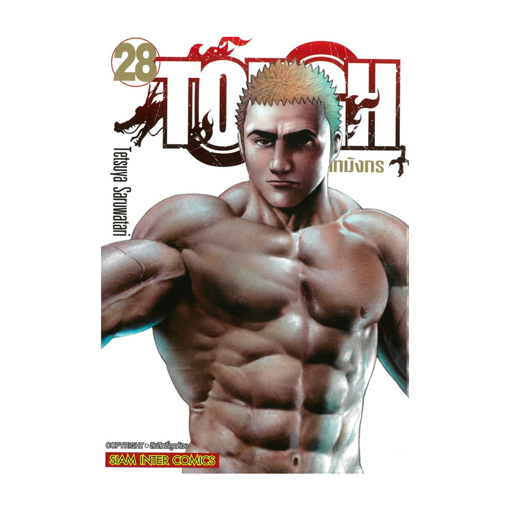 นายอินทร์ หนังสือ TOUGH ภาคทายาทมังกร เล่ม 28
