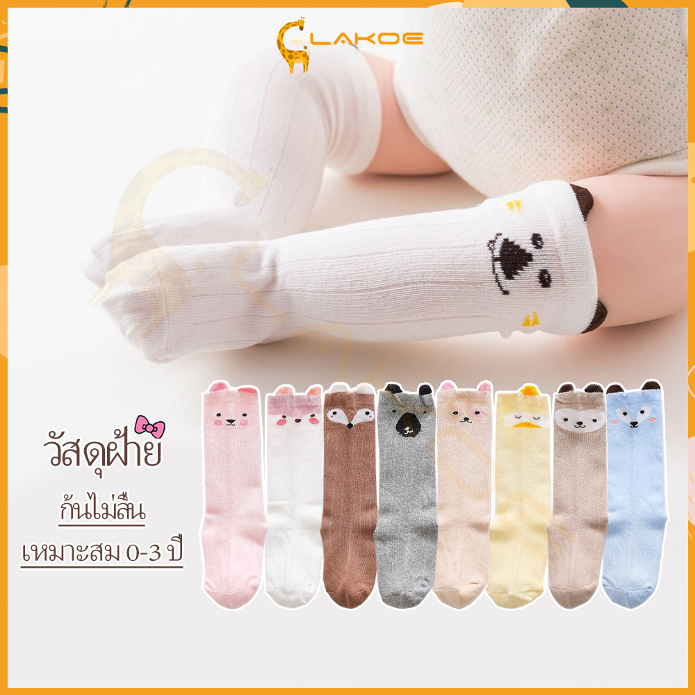 LAKOE ถุงเท้ายาวสำหรับเด็ก ถุงเท้า ถุงเท้าคอตตอนผ้านิ่ม ผ้าฝ้าย รูปแบบสัตว์น่ารัก ใส่สบาย เหมาะสำหรับเด็ก
