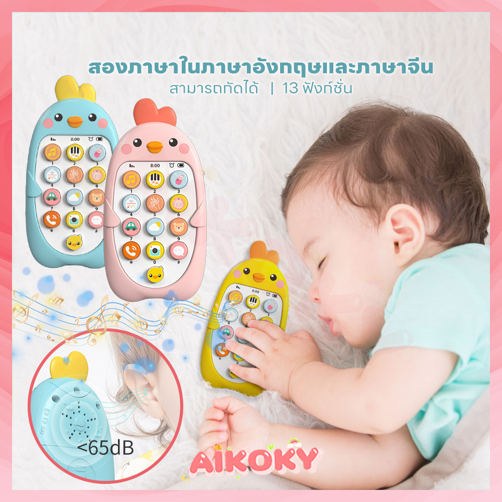 AIKOKY มือถือเด็ก โทรศัพท์ที่ส่งเสียงได้ การออกแบบน่ารักและเด็ก ๆ ชอบมัน ของเล่นโทรศัพท์ โทรศัพท์ไก่ โทรศัพท์เด็กเล่น