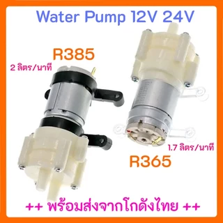 ปั๊มไดอะแฟรม DC6-12V 24V R365 R385 สําหรับตู้ปลา ปั๊มน้ำ DC ปั๊มน้ำไดอะแฟรม Diaphragm Water Pump พร้อมส่งโกดังไทย +++