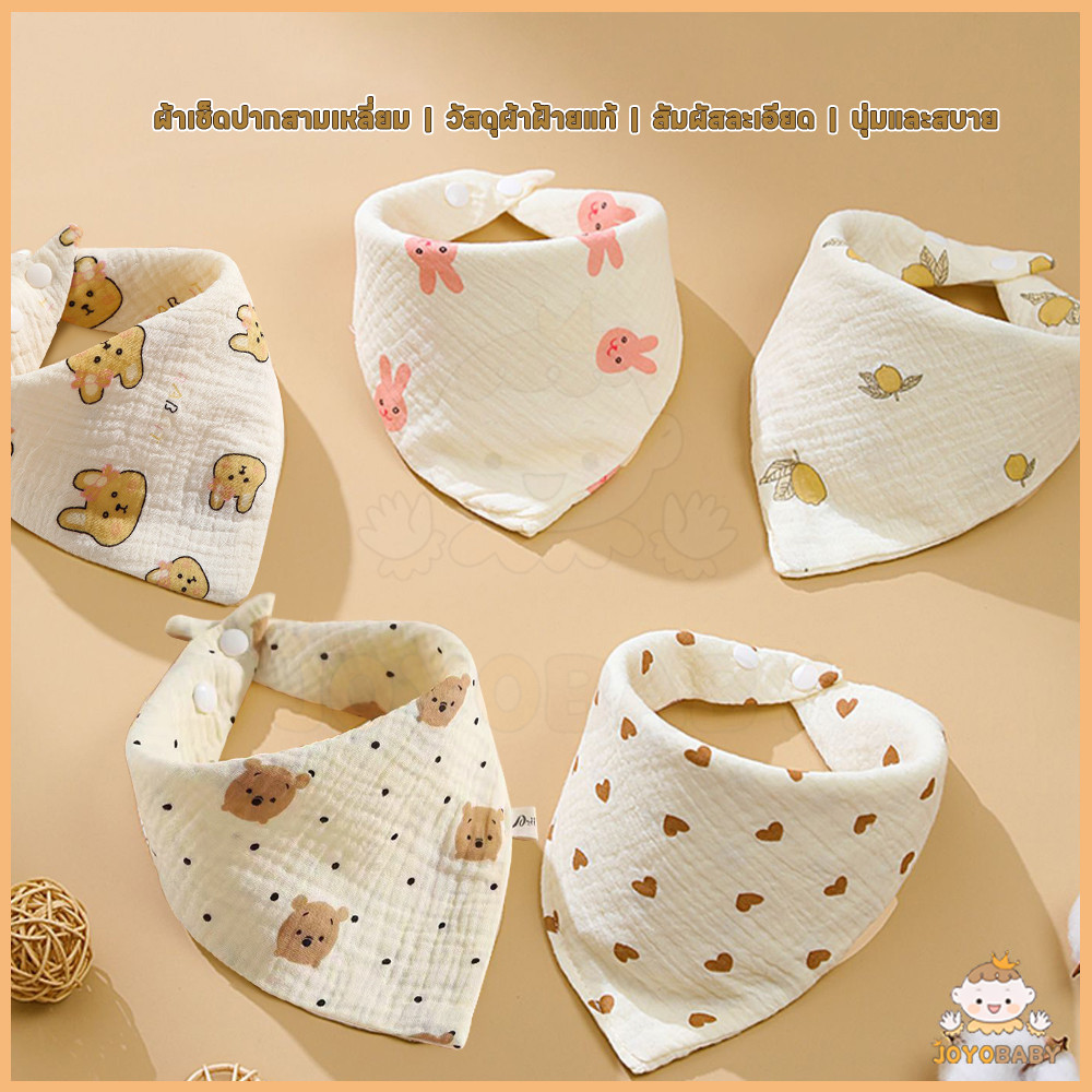 JOYOBABY ผ้ากันเปื้อนเด็ก bib เด็ก ไม่มีการระคายเคือง กันเปื้อน กินข้าว ผ้าเช็ดปากสามเหลี่ยม พากันเปื้อน