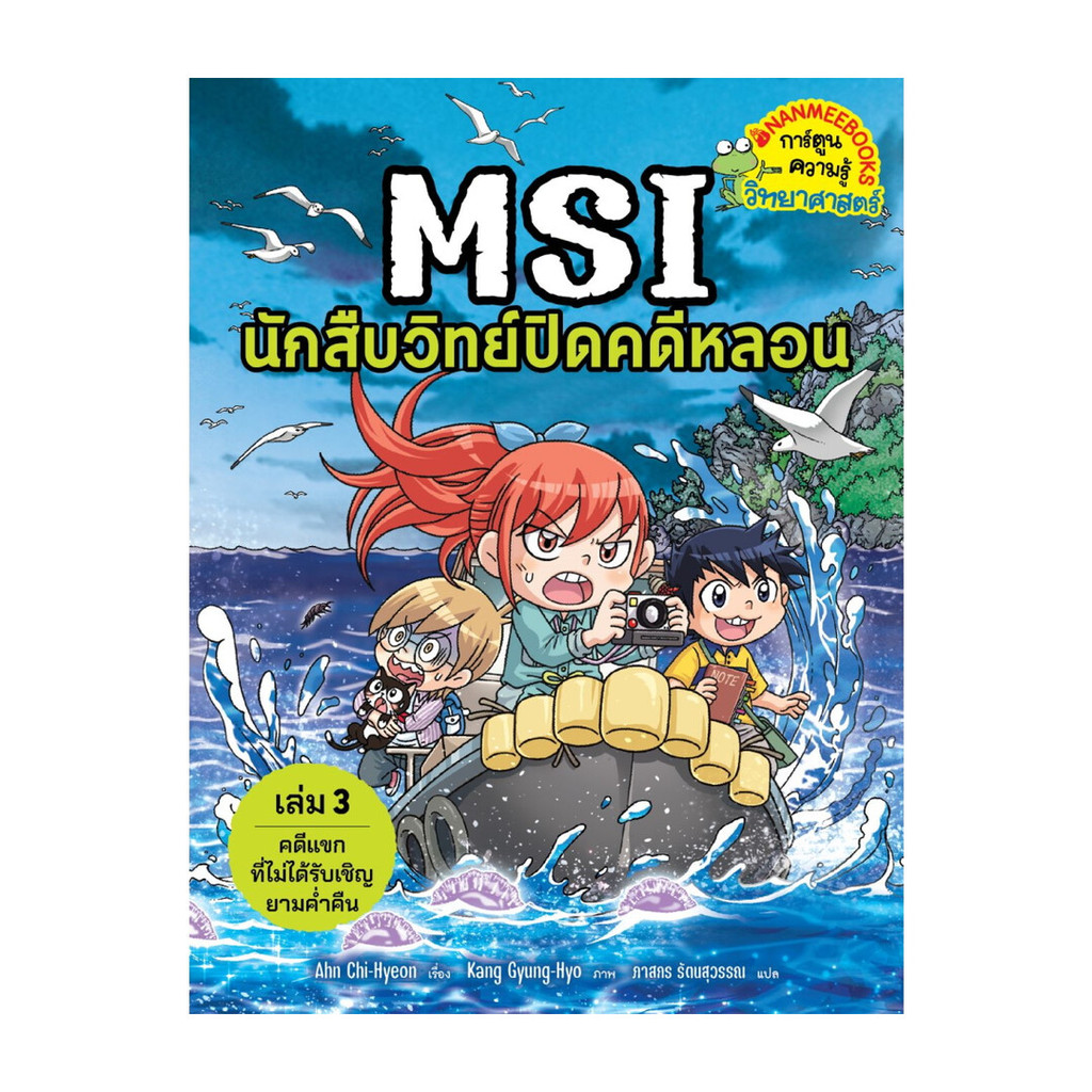 นายอินทร์ หนังสือ MSI นักสืบวิทย์ปิดคดีหลอน เล่ม 3ตอน คดีแขกที่ไม่ได้รับเชิญยามค่ำคืน