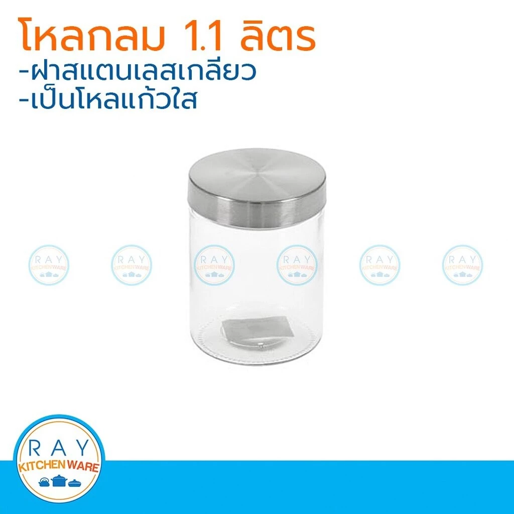 โหลแก้วกลมฝาสแตนเลส 1.1 ลิตร โหลแก้วฝาเลส โหลแก้ว 1089S