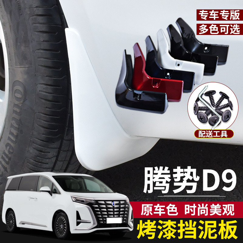 2023 เขาทํา DENZA D9 บังโคลนสีการปรับเปลี่ยนสีประถมศึกษาพิเศษกักน้ําหนังอุปกรณ์ตกแต่งรถยนต์