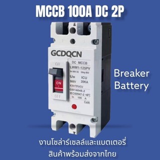 DC MCCB เบรกเกอร์ ขนาด 100A/150A/250A เบรกเกอร์แบตเตอรี่ เบร…