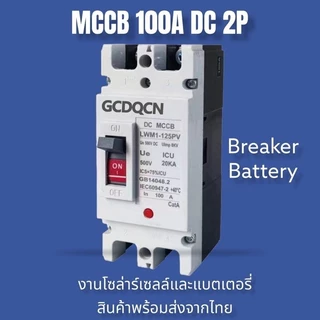 เบรกเกอร์ DC MCCB ขนาด 80A/100A/180A/250A แบตเตอรี่เบรกเกอร์ Breaker Battery