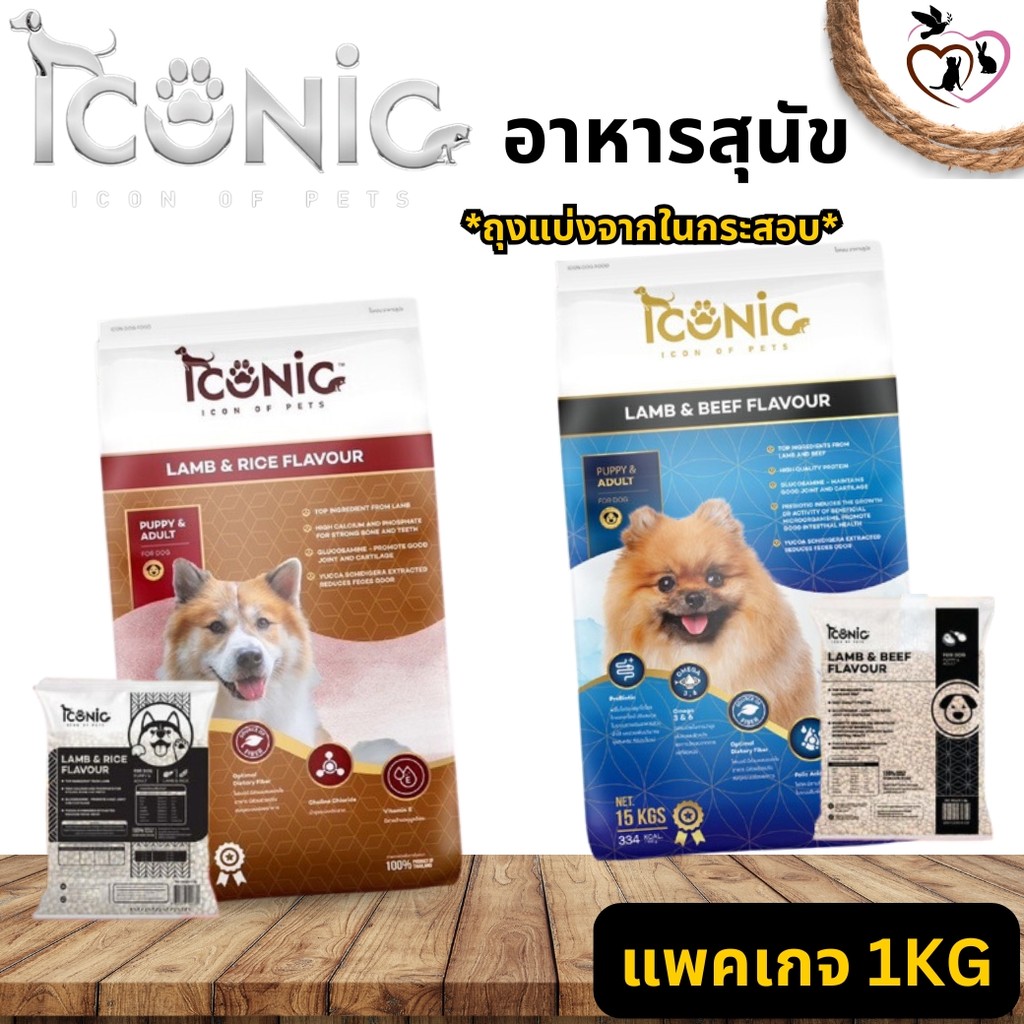 ICONIC DOG FOOD อาหารสุนัขเกรดพรีเมียม คุณภาพดี แพคเกจ 1KG (ถุงแบ่งจากกระสอบ)