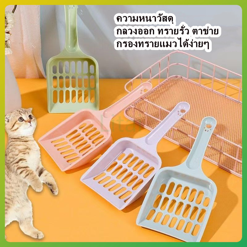 litai ที่ตักทรายแมว ช้อนตักทรายแมว ที่กรองทำความสะอาดทรายน้องแมว ป้องกันความชื้น น้ำหนักเบา