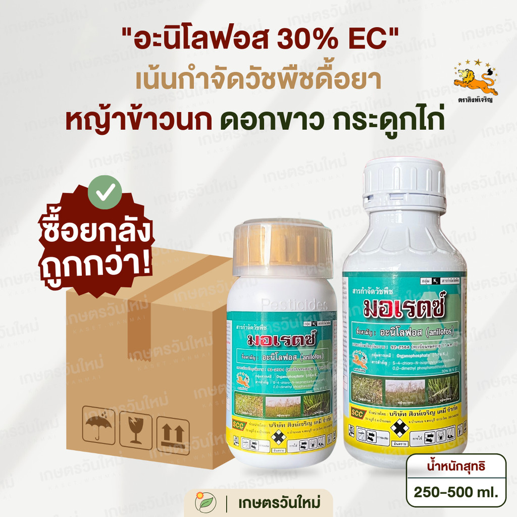 [‍ยกลังถูกกว่า] มอเรตซ์ (อะนิโลฟอส 30%) กำจัดวัชพืชใบแคบ ดื้อยา ในนาข้าว ข้าวนก หางหมา ดอกขาว กระดูกไก่ หญ้าแดง