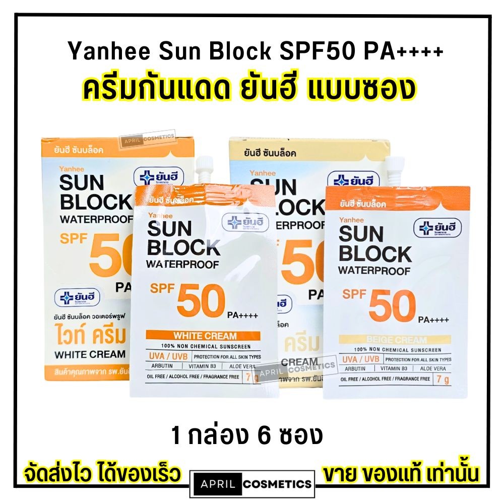 (1กล่อง/6ซอง) ยันฮี กันแดด บำรุงผิว กันน้ำ Yanhee Sun Block SPF50 PA++++ สูตร ออกแดดได้ทันที