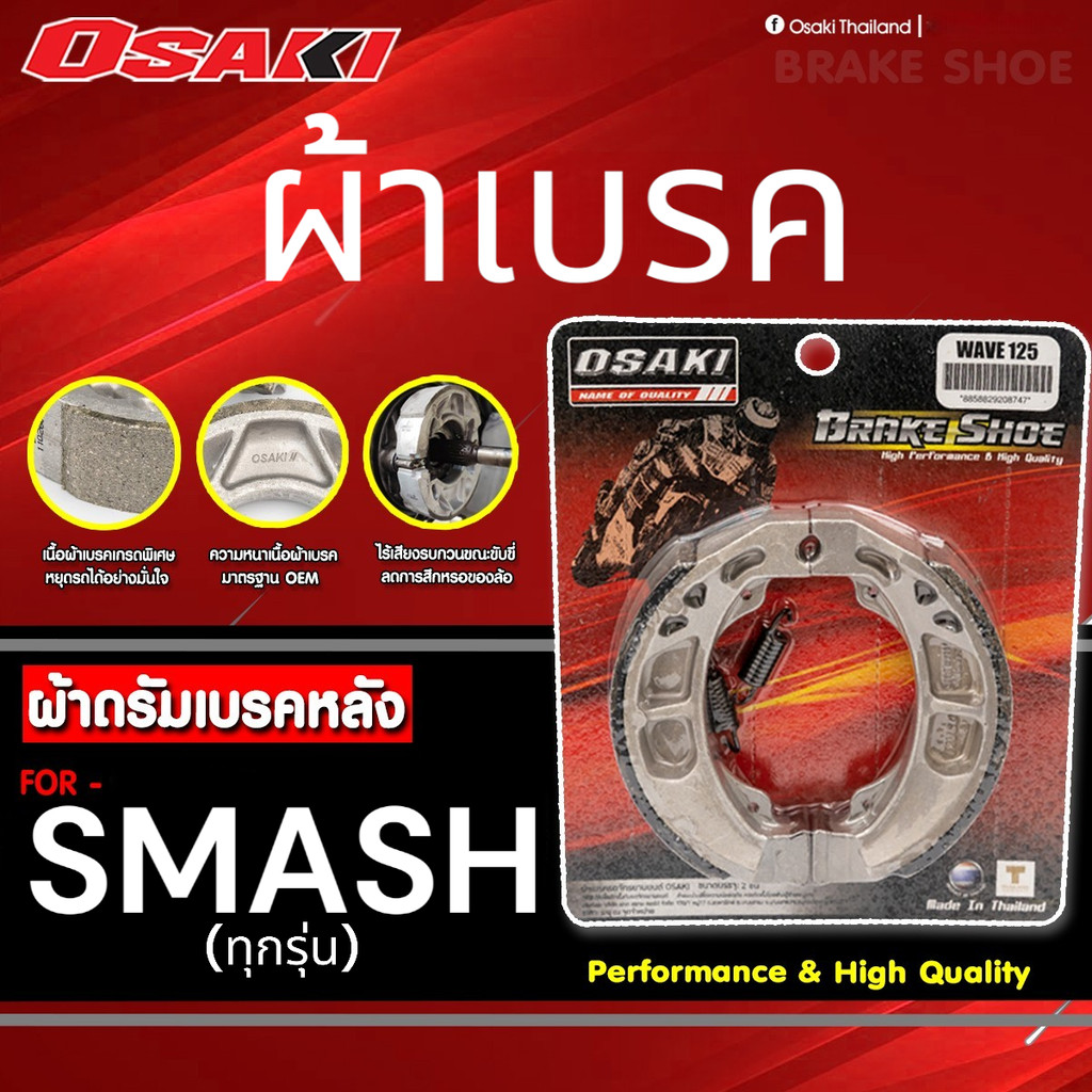 OSAKI ผ้าดรัมเบรค ผ้าเบรค SMASH (ทุกรุ่น) เบรคนุ่ม ติดหนึบ มาตรฐาน OEM ของแท้ ตรงรุ่น เนื้อผ้าเบรคเกรดพิเศษ