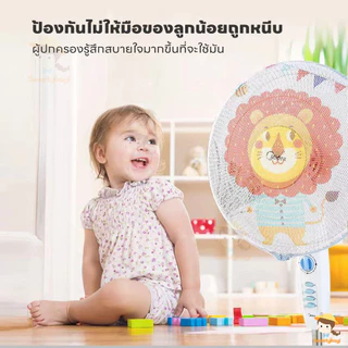 SWEETYBAYI ที่ครอบพัดลม ตาข่ายป้องกัน ป้องกันเด็กเอานิ้วแหย่พัดลม ซักได้ ไม่จางหาย 16-18 นิ้ว
