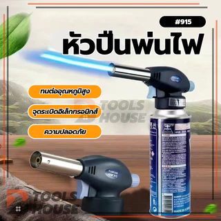 หัวพ่นแก๊ส หัวพ่นไฟแก๊สกระป๋อง ปืนพ่นไฟ หัวพ่นแก๊สกระป๋อง สำหรับทำอาหาร จุดเตาถ่าน