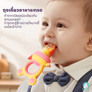 PAYOE จุกซิลิโคน ดูดผลไม้ ให้เด็กเรียนรู้ที่จะกินผลไม้จุกนมหลอกและของเล่นเด็ก