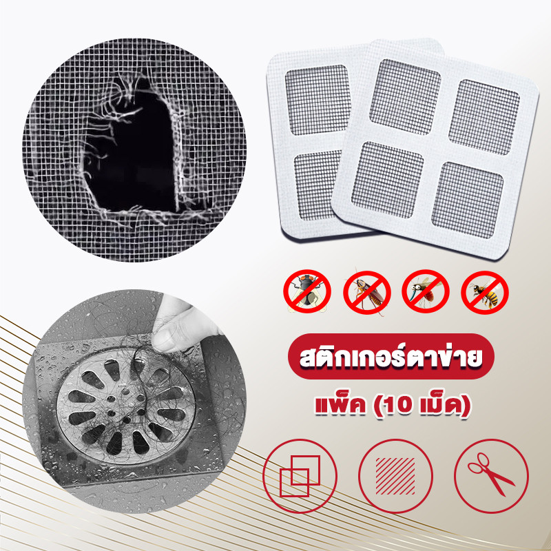 แผ่นแปะท่อระบายน้ำ แผ่นแปะซ่อมมุ้งลวด 10x10CM (10แผ่น/1แพ็ค) มีกาวในตัว ป้องกันแมลง แผ่นกรองท่อ ระบายน้ำ