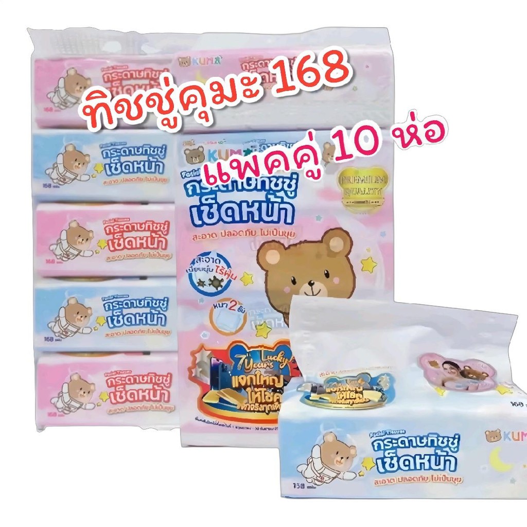 (2 แพค) KUMA ทิชชู่คุมะ 168 แผ่น กระดาษเช็ดหน้า หนา เหนียว นุ่ม ไม่เป็นขุย 1 แพค 5 ห่อ กระดาษชำระ