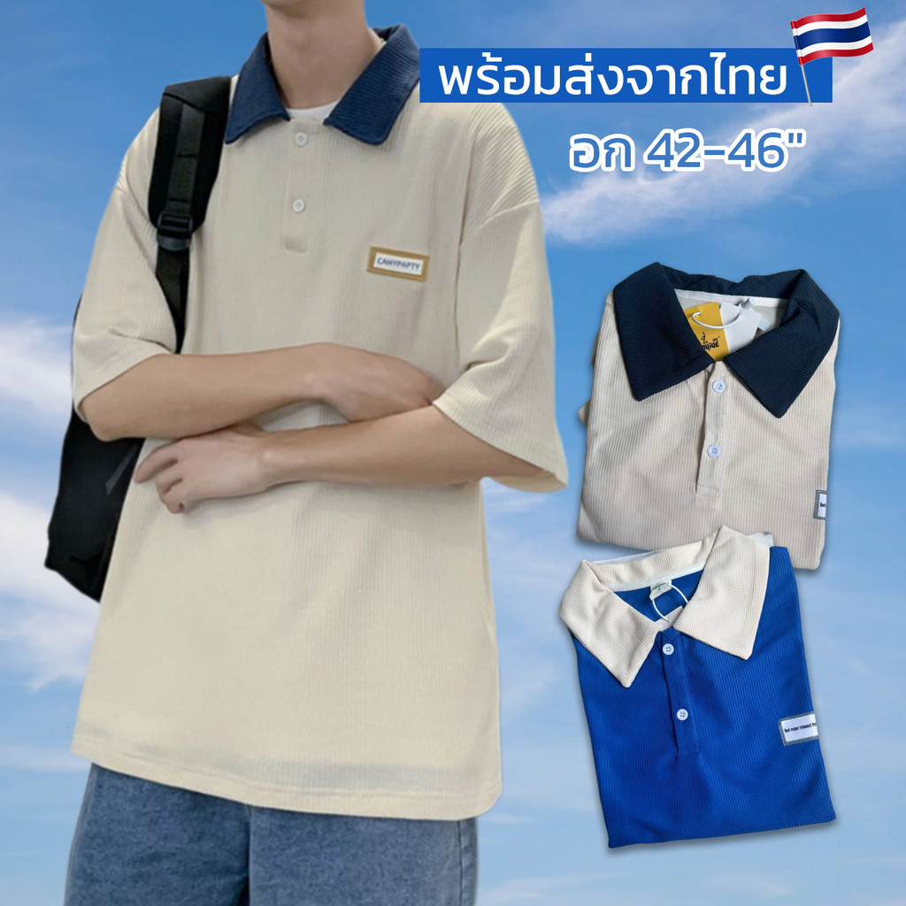 ส่งไว อก 40-46" โปโลแขนสั้น คอปก ผ้าวัฟเฟิล ( สีครีม สีน้ำเงิน)