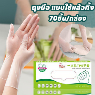 พร้อมส่ง ถุงมือ แบบใช้แล้วทิ้ง ถุงมือพีวีซี 70pcs ข้นขึ้น สำหรับการใช้งานในครัว