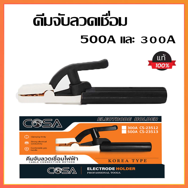 คีมจับลวดเชื่อมไฟฟ้า COSA 300A 500A ทนความร้อนได้สูงถึง 200องศา ไม่ร้อนมือ ไม่ละลาย ฝาครอบผลิตจากไฟเบอร์กราส📌พร้อมส่ง📌