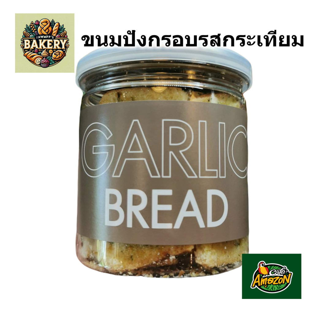 ขนมปังกรอบ รสกระเทียม อเมซอน garlic bread cafe Amazon บรรจุในกระปุกพลาสติก กรอบ หอม อร่อย พร้อมส่งทั่วประเทศ