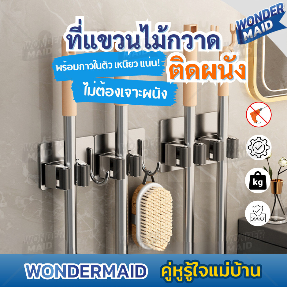 ✨ Wondermaid ✨ ที่แขวนไม้กวาด ที่แขวนติดผนัง ที่แขวนไม้ถู ที่แขวนไม้ถูพื้น สำหรับแขวนไม้กวาด ไม้ถูพื้น