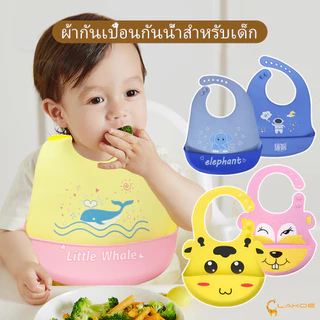 LAKOE bib เด็ก ผ้ากันเปื้อนเด็ก กันเปื้อนเด็ก ผ้ากันเปื้อนเด็กซิลิโคน สไตล์ที่หลากหลายให้เลือก กันเปื้อนซิลิโคน