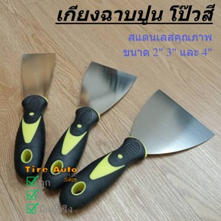 พร้อมส่ง เกียงฉาบปูน เกียงฉาบฝ้า เกียง โป๊วสี ขูดสี สแตนเลส …