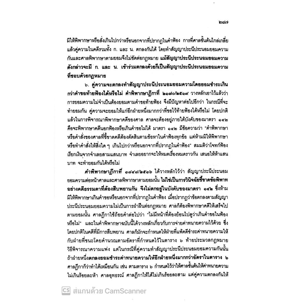 (ห่อปก) สัมมนา วิ.แพ่ง (ประเสริฐ เสียงสุทธิวงศ์) ปีที่พิมพ์ ตุลาคม 2567 - รูปที่ 5