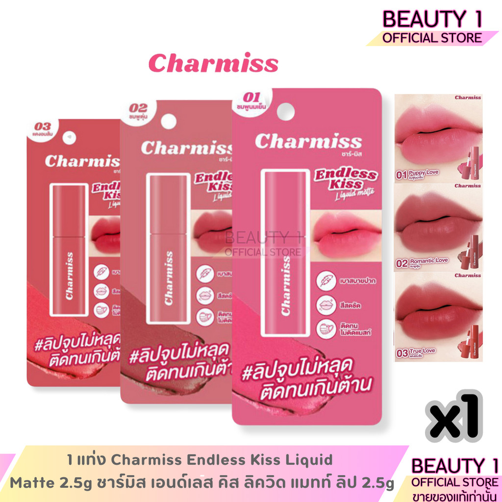 1 แท่ง Charmiss Endless Kiss Liquid Matte 2.5g ชาร์มิส เอนด์เลส คิส ลิควิด แมทท์ ลิป 2.5g