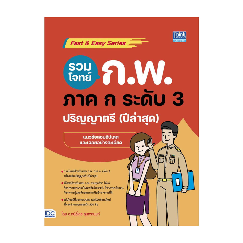 นายอินทร์ หนังสือ รวมโจทย์ ก.พ. ภาค ก ระดับ3(ปริญญาตรี)