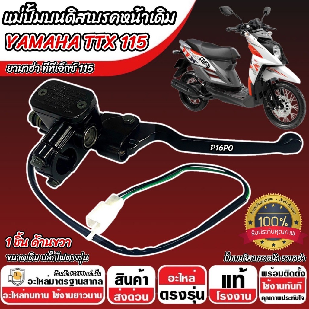 ปั้มเบรค Yamaha TTX 115 ทุกรุ่น R ขวา 1 ชิ้น ยามาฮ่า ทีทีเอ็กซ์ 115 ปั้มเบรค Ttx115 ปั้มบนข้างซ้าย ปั้มดิสเบรคบน X33