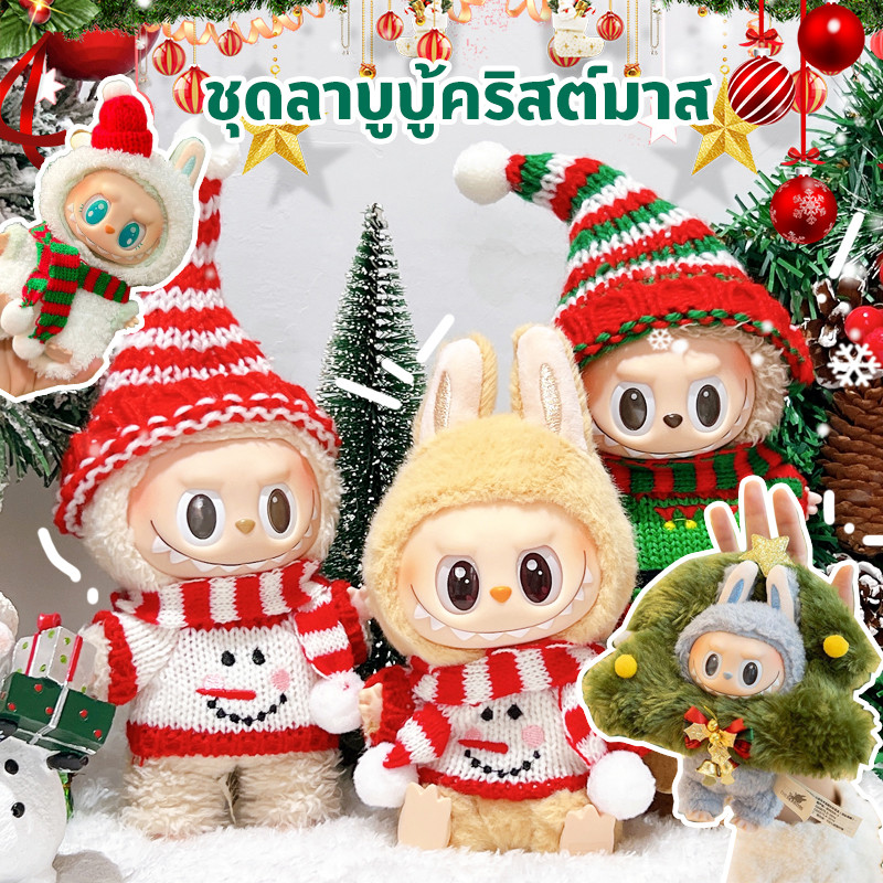 ชุดลาบูบู้คริสต์มาส 20ซม ชุดลาบูบู้ ชุดลาบูบู้ v2ผ้าฝ้าย17 ซม (v1 / v2สามารถสวมใส่ได้ทั้งหมด) ตกแต่งคริสต์มาส