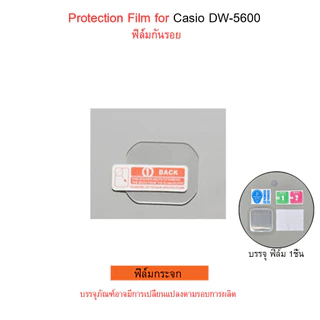 ส่งจากปทุม! ฟิล์มกันรอย Casio DW-5600/ DW-5035 / GW-B5600/ GW-M5600/ W-218H Film ฟิล์ม