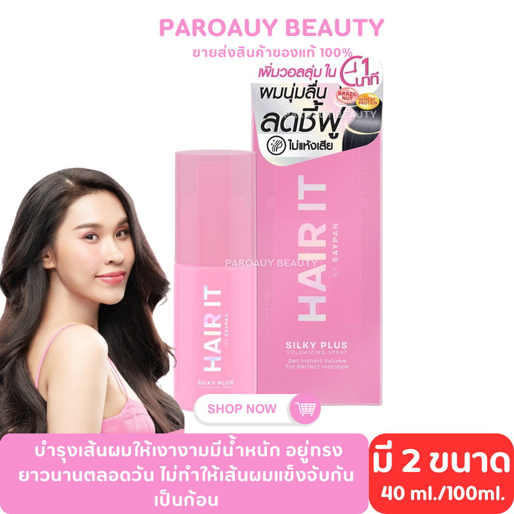 สูตรผมเงา┇HAIR IT ซิลกี้พลัสวอลลุ่มไมซิ่งสเปรย์ มีตัวเลือก 2 ขนาด 40gและ 100g แฮร์อิท