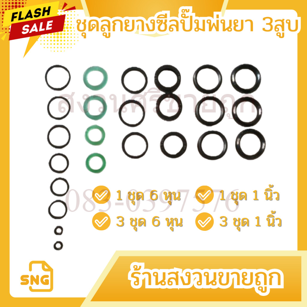 ชุดซีลด์เครื่องพ่นยา 3สูบ 6หุน 1นิ้ว อะไหล่เครื่องพ่นยาสามสูบ  by เจ๊หงวนคนสวย