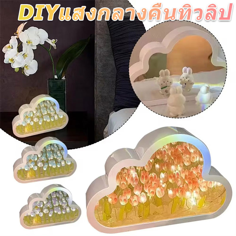 โคมไฟกระจกทิวลิป / โคมไฟกลางคืนดอกไม้ดอกทิวลิป นํา / ไฟรูปเมฆสร้างสรรค์ / ของขวัญวันวาเลนไทน์ ทําเอง สําหรับแฟนวันเกิ