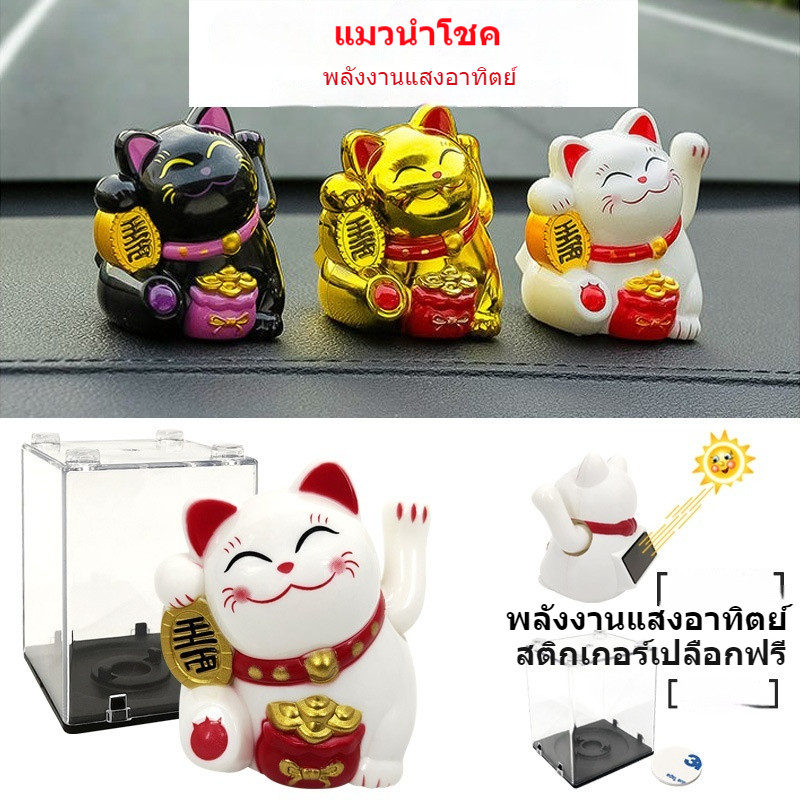 A00057 แมวกวักนำโชค แมวญี่ปุ่น พลังงานแสงอาทิตย์ น่ารัก แต่งบ้าน โต๊ะทำงาน หน้ารถ ของขวัญ เสริมฮวงจุ้ย