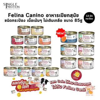 Felina Canino อาหารเปียกสุนัข [12-24 กระป๋อง] Single Protein เนื้อเน้นๆ ไม่เติมเกลือ ขนาด 85 กรัม