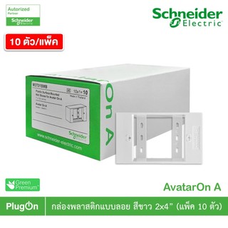 แพ็ค10 | Schneider Electric BOX พลาสติกแบบลอย สีขาว 2x4” รุ่น AvatarOn A รหัส M3T01SMB_WE | PlugOn