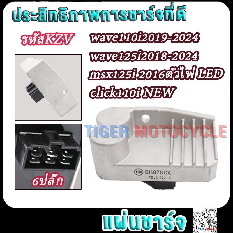 แผ่นชาร์จ wave125i2018-2024,wave110i2019-2024,msx125i 2016ตัวไฟ LED,click110i NEW รหัสKZV แผ่นชาร์ทเวฟ125i 6ปลั๊ก