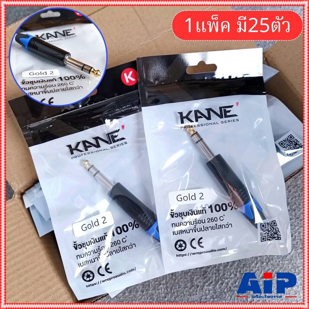 ยกกล่อง25ตัว KANE GOLD2 ปลั๊ก PHONE STEREO ปลั๊กไมค์สเตอริโอ แจ็คไมค์STตัวผู้ โฟนสเตอริโอ GOLD 2 GOLD-2 เอไอ-ไพศาล